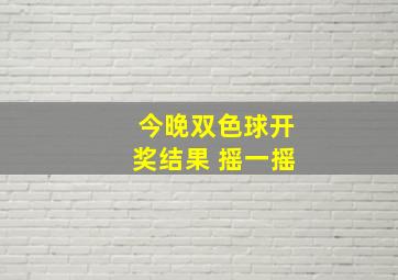 今晚双色球开奖结果 摇一摇